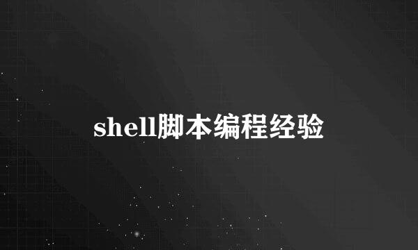 shell脚本编程经验