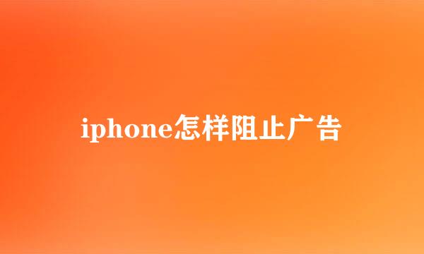 iphone怎样阻止广告