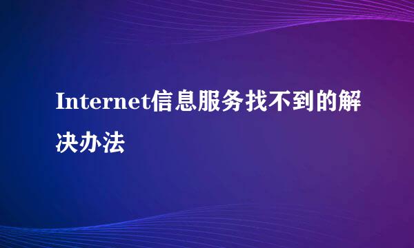 Internet信息服务找不到的解决办法