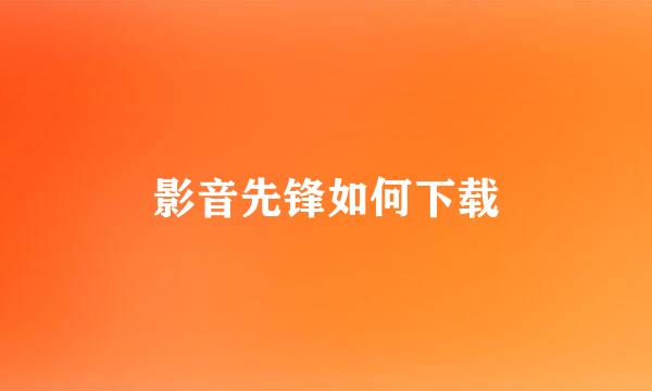 影音先锋如何下载