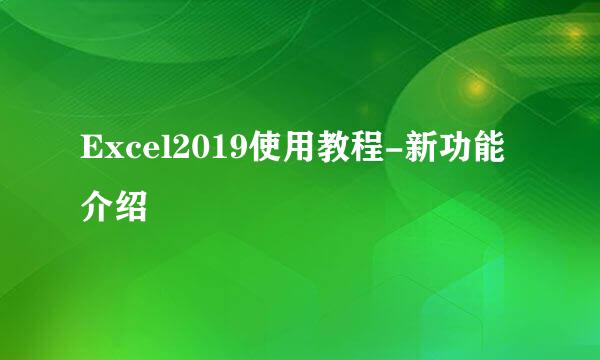 Excel2019使用教程-新功能介绍