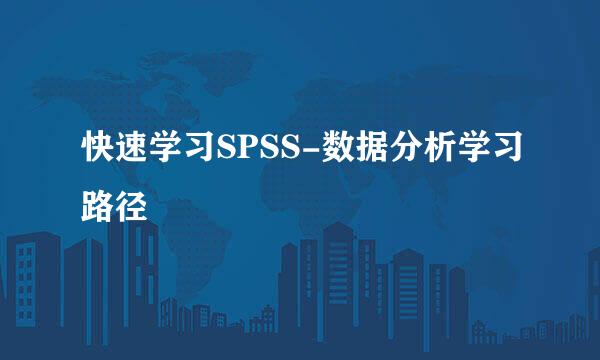 快速学习SPSS-数据分析学习路径