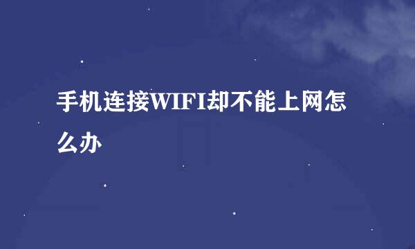 手机连接WIFI却不能上网怎么办