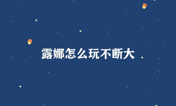 露娜怎么玩不断大