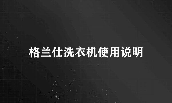 格兰仕洗衣机使用说明