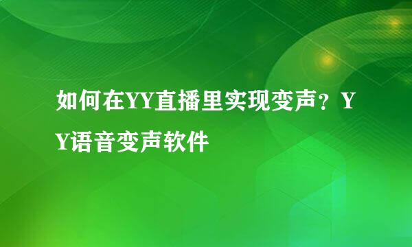 如何在YY直播里实现变声？YY语音变声软件