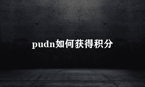 pudn如何获得积分