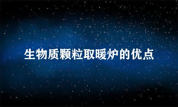 生物质颗粒取暖炉的优点