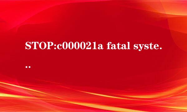 STOP:c000021a fatal system Error解决办法