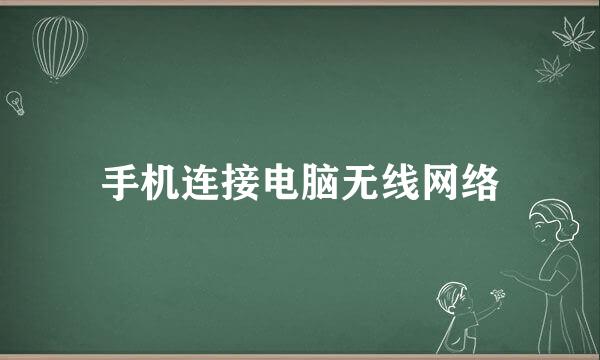 手机连接电脑无线网络