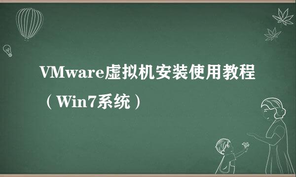 VMware虚拟机安装使用教程（Win7系统）