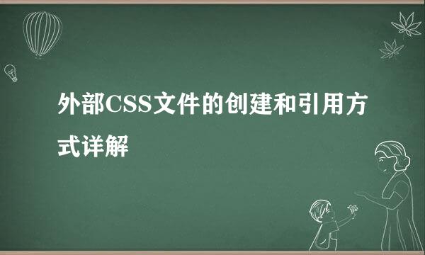 外部CSS文件的创建和引用方式详解