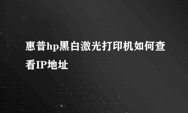 惠普hp黑白激光打印机如何查看IP地址