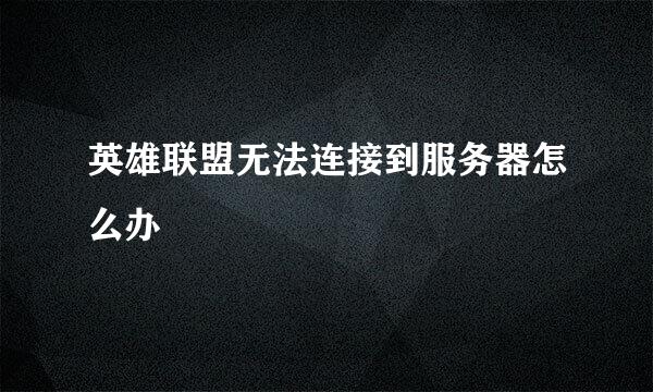 英雄联盟无法连接到服务器怎么办