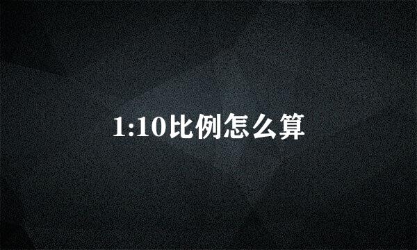 1:10比例怎么算