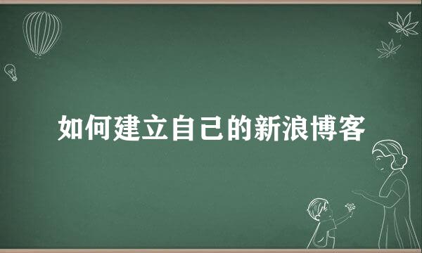 如何建立自己的新浪博客