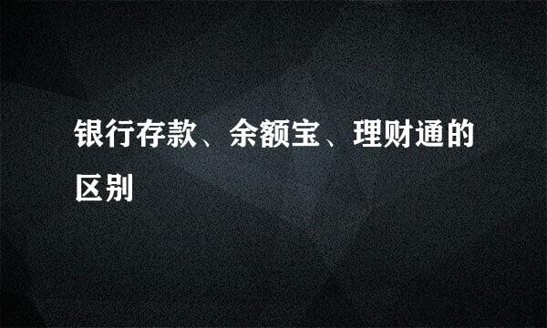 银行存款、余额宝、理财通的区别