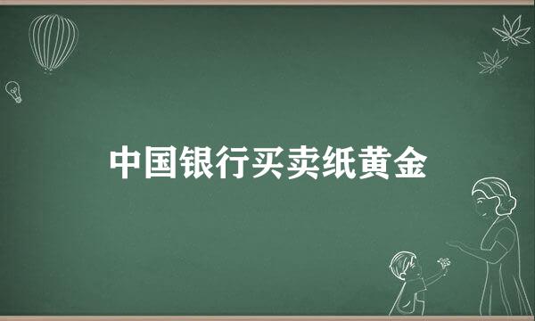 中国银行买卖纸黄金