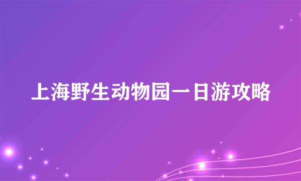 上海野生动物园一日游攻略