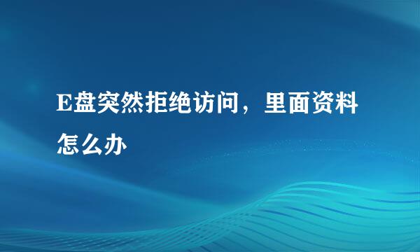 E盘突然拒绝访问，里面资料怎么办