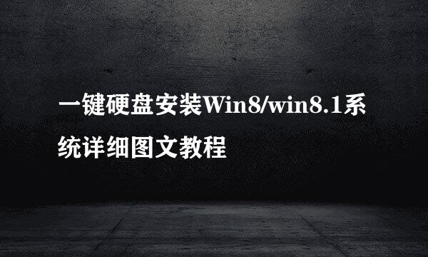 一键硬盘安装Win8/win8.1系统详细图文教程