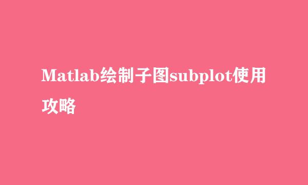 Matlab绘制子图subplot使用攻略