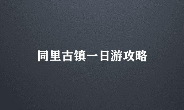 同里古镇一日游攻略