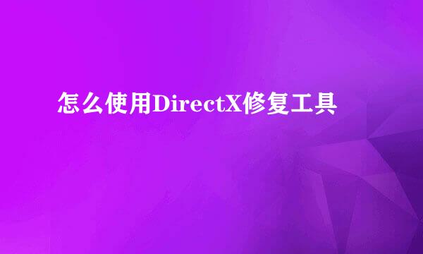 怎么使用DirectX修复工具