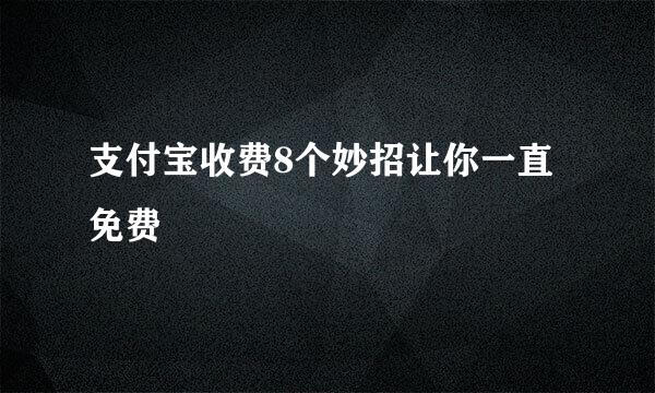 支付宝收费8个妙招让你一直免费