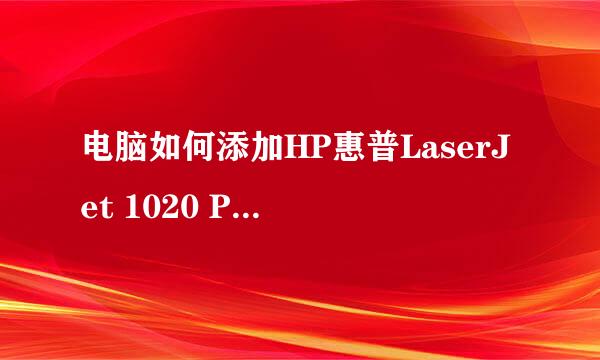 电脑如何添加HP惠普LaserJet 1020 Plus打印机