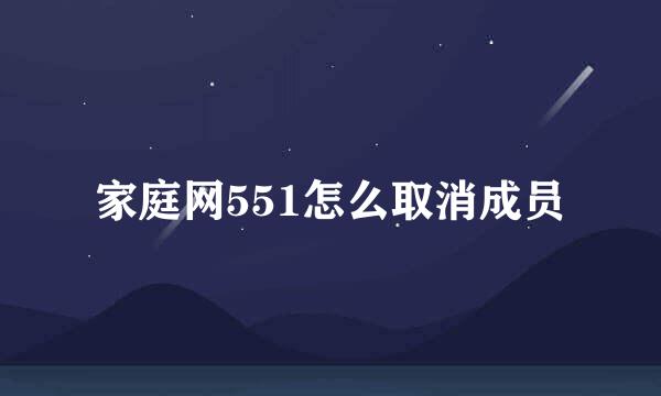 家庭网551怎么取消成员