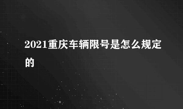 2021重庆车辆限号是怎么规定的