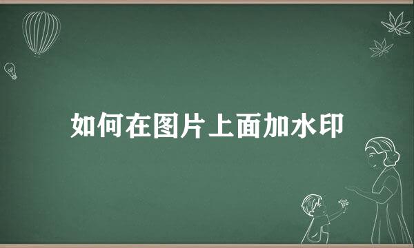 如何在图片上面加水印