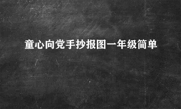 童心向党手抄报图一年级简单