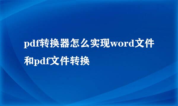 pdf转换器怎么实现word文件和pdf文件转换