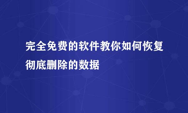 完全免费的软件教你如何恢复彻底删除的数据