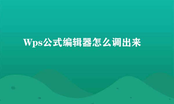 Wps公式编辑器怎么调出来