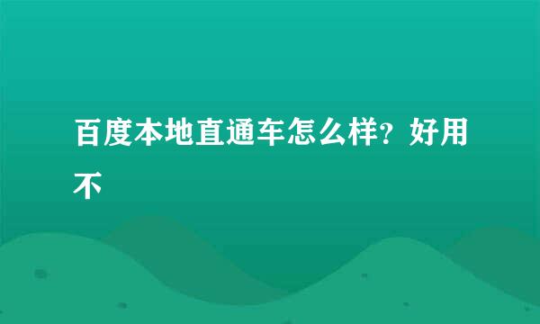 百度本地直通车怎么样？好用不