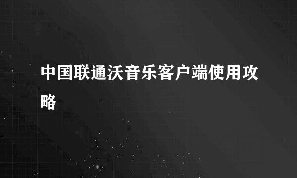 中国联通沃音乐客户端使用攻略