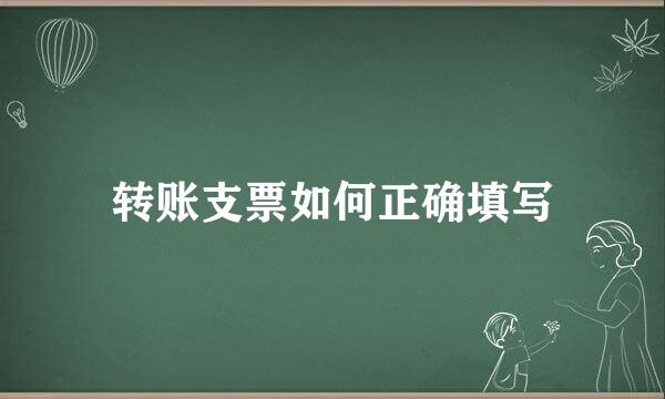 转账支票如何正确填写