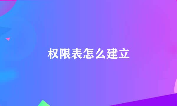 权限表怎么建立