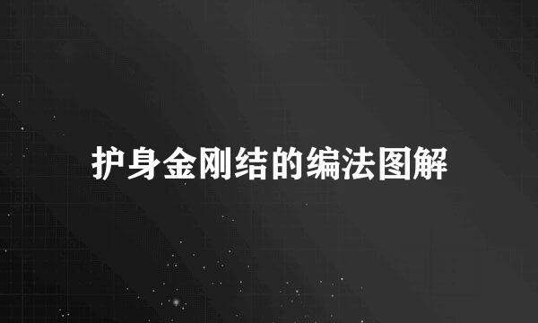 护身金刚结的编法图解