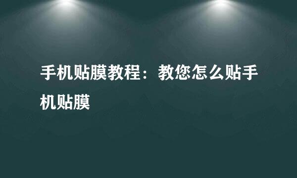 手机贴膜教程：教您怎么贴手机贴膜