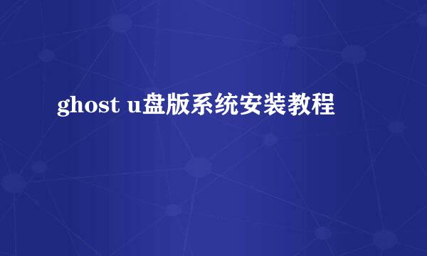 ghost u盘版系统安装教程