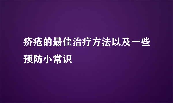 疥疮的最佳治疗方法以及一些预防小常识