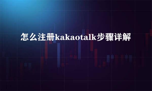 怎么注册kakaotalk步骤详解