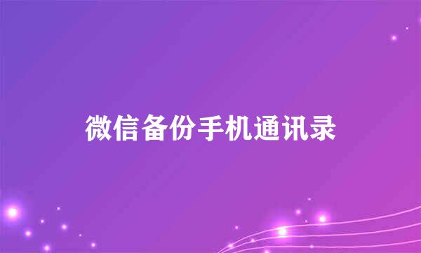 微信备份手机通讯录