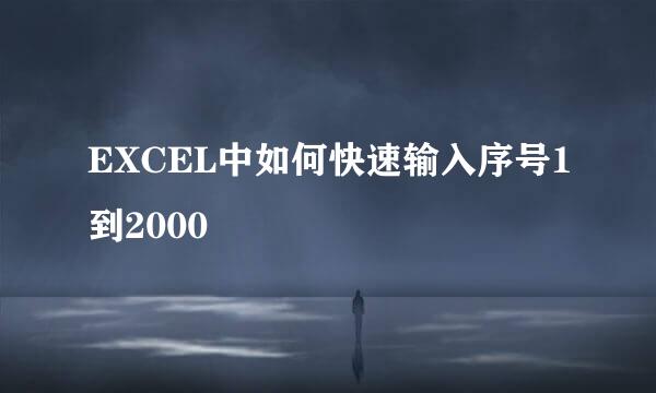 EXCEL中如何快速输入序号1到2000