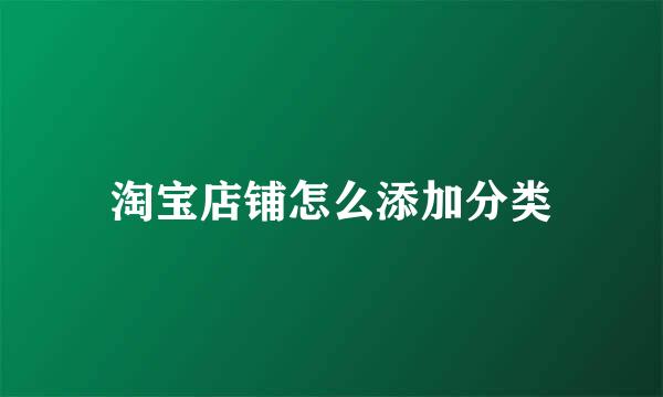 淘宝店铺怎么添加分类