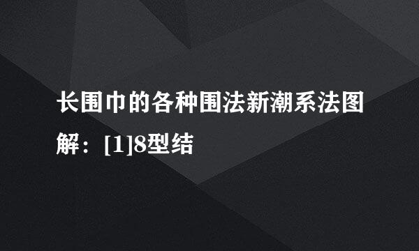 长围巾的各种围法新潮系法图解：[1]8型结